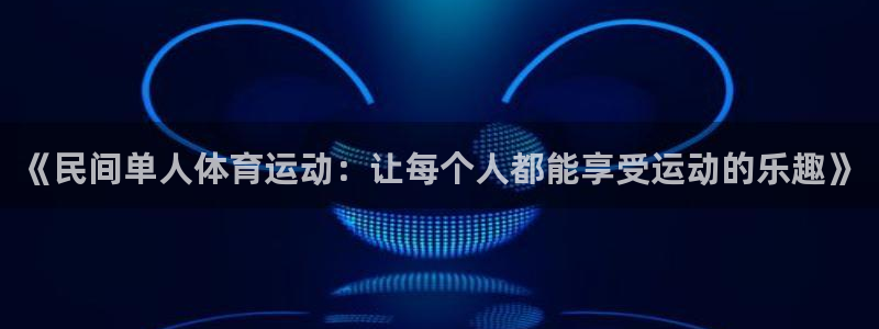 胜天国际体育代理