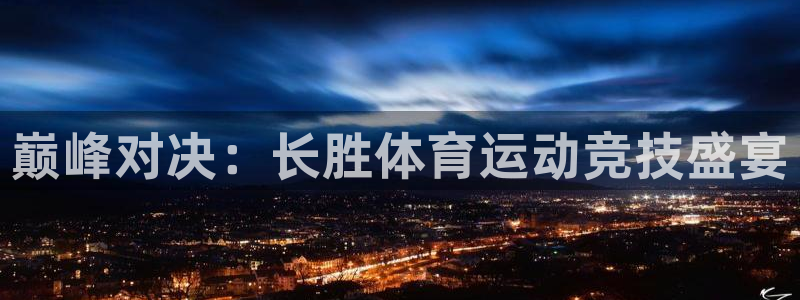 胜天国际体育app下载
