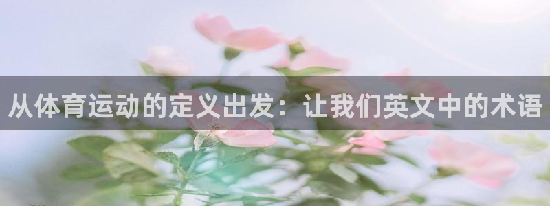 胜天国际体育